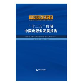 “十二五”时期中国出版业发展报告