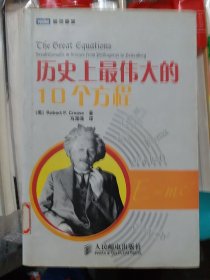 历史上最伟大的10个方程（大本32开32）