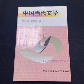 中国当代文学