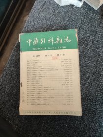 中华外科杂志1963年第11卷4-12期（9本合售）