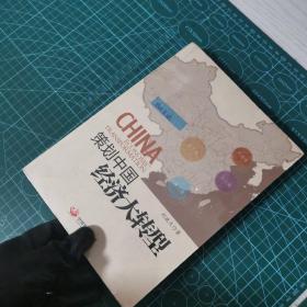 策划中国：经济大转型