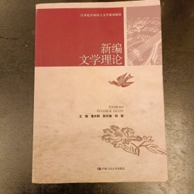 新编文学理论 内有字迹勾划 (前屋65A)