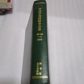 中国中西医结合杂志 1998年第18卷 1-12 【精装】
