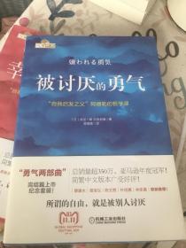 被讨厌的勇气：“自我启发之父”阿德勒的哲学课