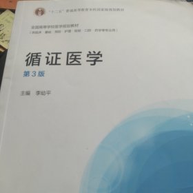 循证医学（第3版）/“十二五”普通高等教育本科国家级规划教材