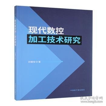 正版现货现代数控加工技术研究孙耀恒著9787522134437新华仓库多仓直发