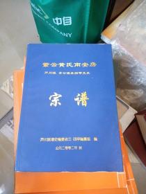 紫云黄氏南安房——芦川派 孚公派系四甲支系宗谱