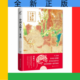 中國人的十二生肖(精)