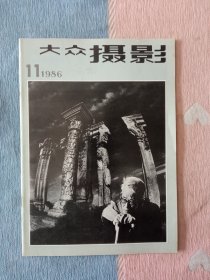 大众摄影1986年第11期