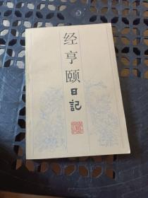 经享颐日记