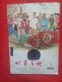 时事手册（1965年第5期）