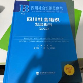 四川社会组织蓝皮书：四川社会组织发展报告（2022）