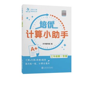 培优计算小手（三年级学期） 上海交大 9787313291875 本书编写组