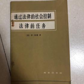 通过法律的社会控制：法律的任务