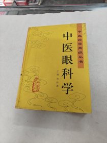 中医眼科学 中医药学高级丛书（书棱，前后皮边破，书里面有黄斑，前后几页有黄斑，内容完整，品相如图）