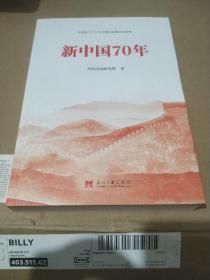 新中国70年中宣部2019年主题出版重点出版物