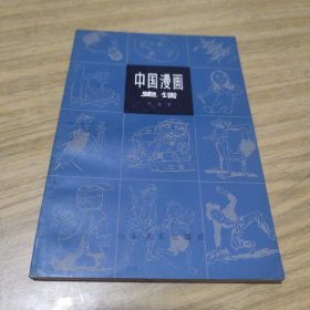 中国漫画史话[L----8]