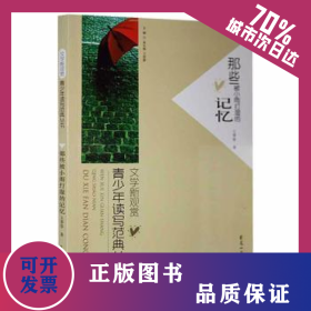文學(xué)新觀賞：青少年讀寫(xiě)范典叢書(shū)·那些被小雨打濕的記憶 9787551110327
