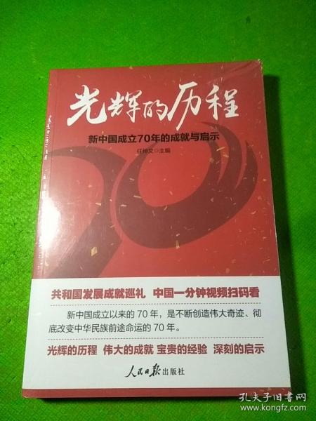 光辉的历程：新中国成立70年的成就与启示