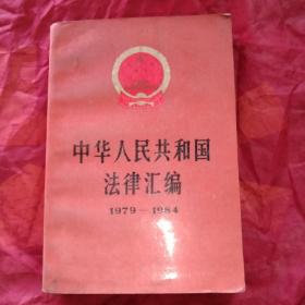 中华人民共和国
法律汇编
1979一1984