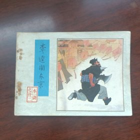 连环画水浒传之二十二册李逵闹东京一版二印@@@@@