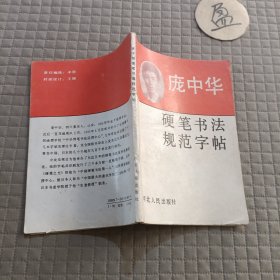 庞中华硬笔书法规范字帖