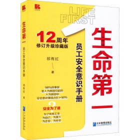 《生命第一：员工安全意识手册》（12周年修订升级珍藏版）