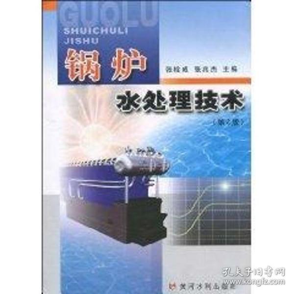 锅炉水处理技术（第2版）