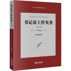 书记员工作实务 第2版 法学理论 张明丽 新华正版