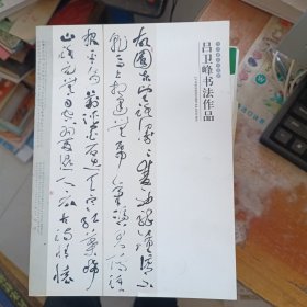 吕卫峰书法作品