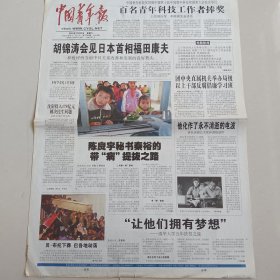 中国青年报 2007年12月29日（全4版）见图（10份之内只收一个邮费）