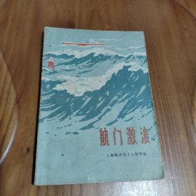 航门激浪 插图本 1972年