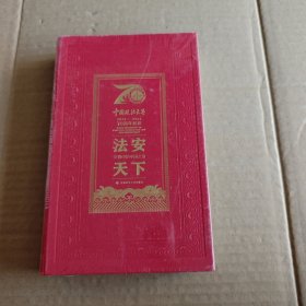 法安天下：文物中的中国之治