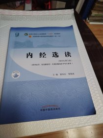 内经选读·全国中医药行业高等教育“十四五”规划教材