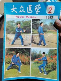 大众医学（83年11期合）
