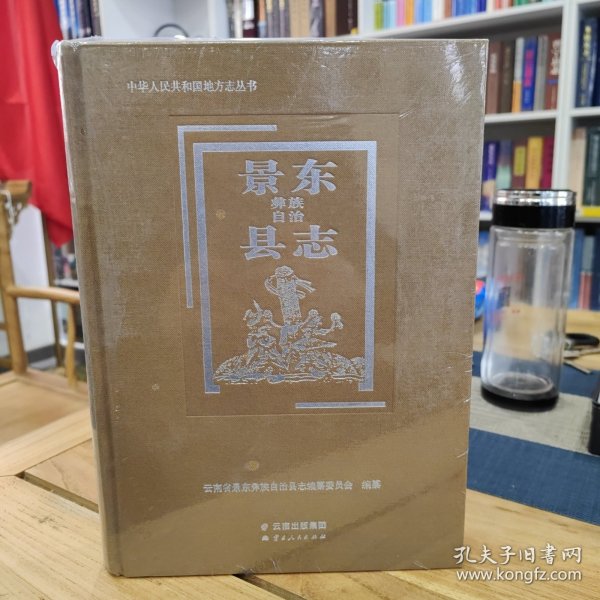 景东彝族自治县志 全新未拆封