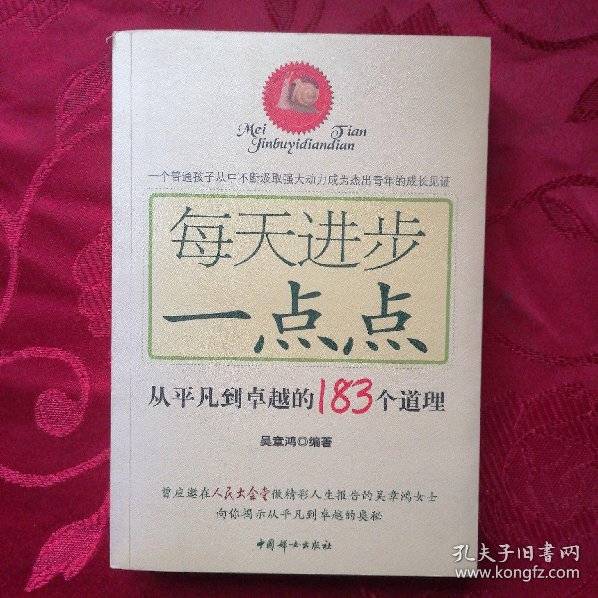 每天进步一点点：从平凡到卓越的183个道理