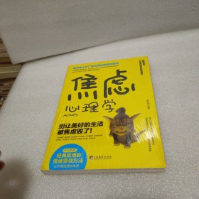 焦虑心理学/斯坦福大学广受欢迎的情绪管理课