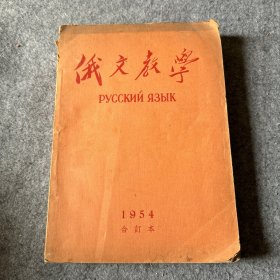 俄文教学 1954年全12期合订本