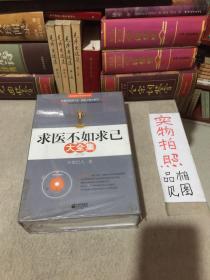 求医不如求己大全集（全三册）