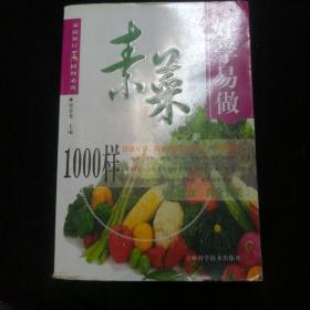 好学易做·川菜1000样