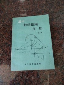 高中数学精编代数第二册