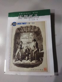 雾都孤儿：名著名译插图本•精华版