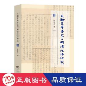 文献文本异文与明清汉语研究