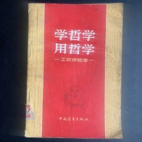 《学哲学 用哲学  工农讲哲学》  1961年一版二印 P264  约139克