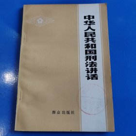 中华人民共和国刑法讲话