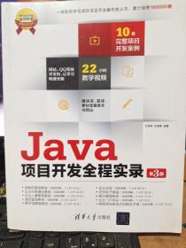 软件项目开发全程实录：Java项目开发全程实录（第3版）