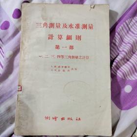 三角测量及水准测量计算细则 第一部-一、二、三、四等三角测量之计算