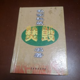 私家秘藏焚毁名著（第五卷）：《玉楼传情》，《蝴蝶杯》，《梧桐影》