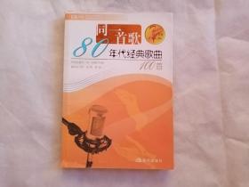 同一首歌 80年代经典歌曲100首